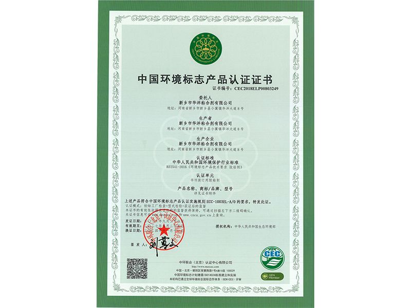 中國環(huán)境標(biāo)志產(chǎn)品認(rèn)證證書