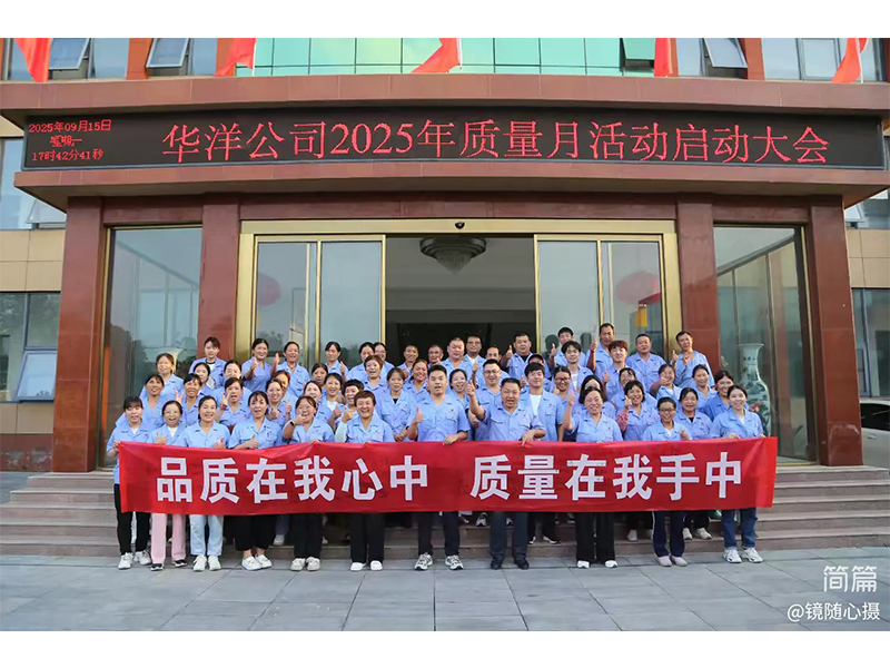 新鄉(xiāng)市華洋粘合劑有限公司2025年質(zhì)量月活動啟動大會隆重召開