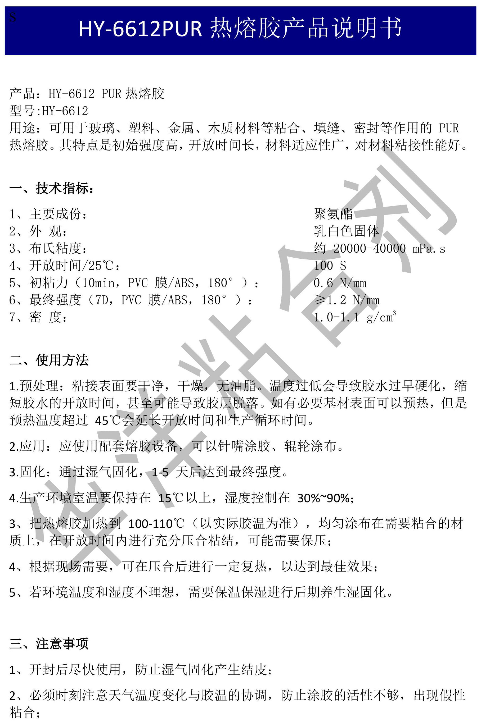 HY-6612洗衣機(jī)PUR熱熔膠產(chǎn)品說明書TDS-圖片-0
